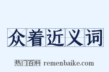 众着近义词是什么意思的图片